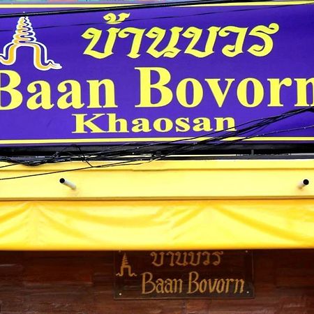 Hostel Baan Bovorn Bangkok Zewnętrze zdjęcie