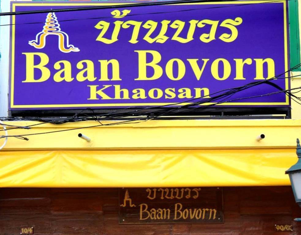 Hostel Baan Bovorn Bangkok Zewnętrze zdjęcie